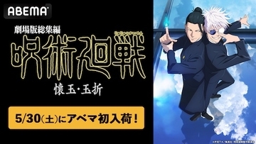 劇場版総集編 呪術廻戦 懐玉・玉折をABEMA初入荷！