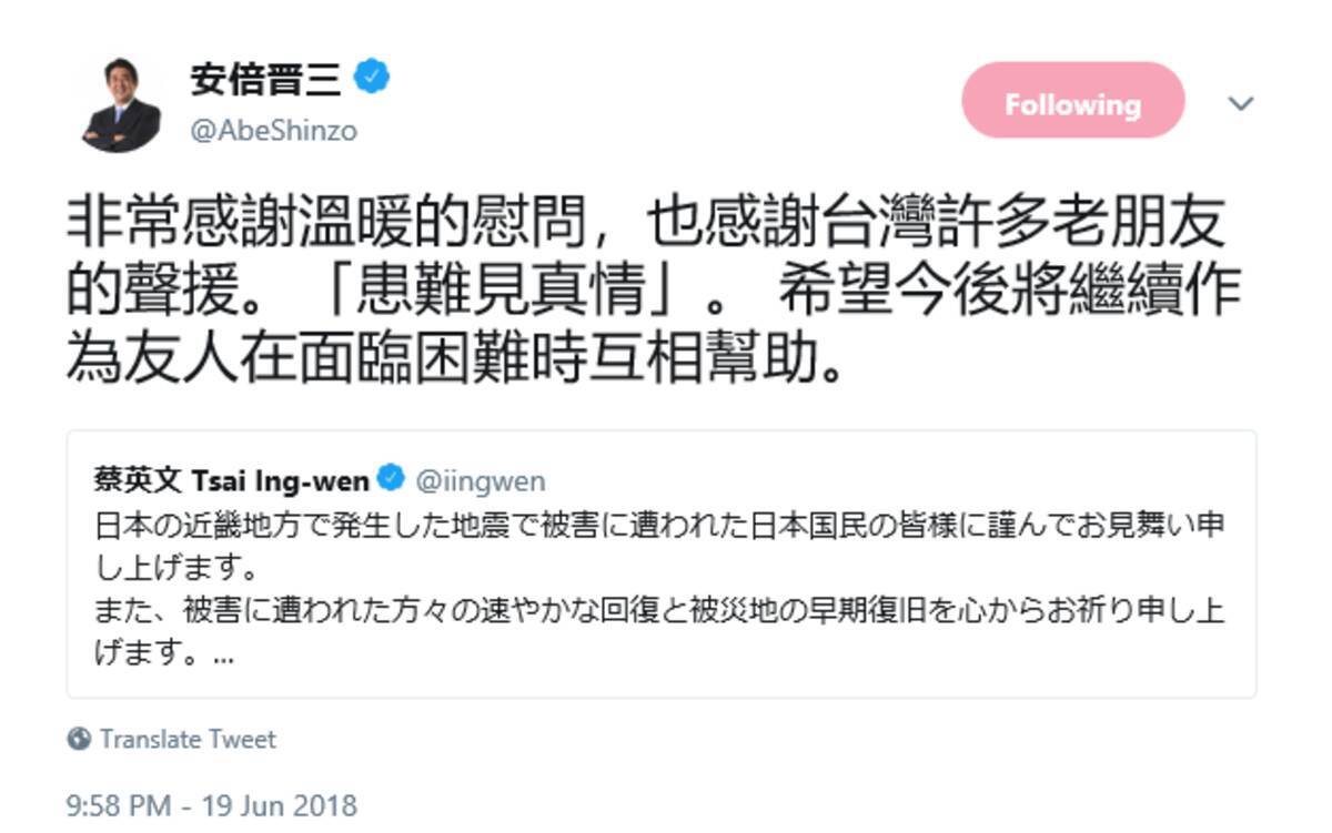 患難見真情 安倍首相が中国語でツイート 台湾総統に慰問を返礼 18年6月日 エキサイトニュース