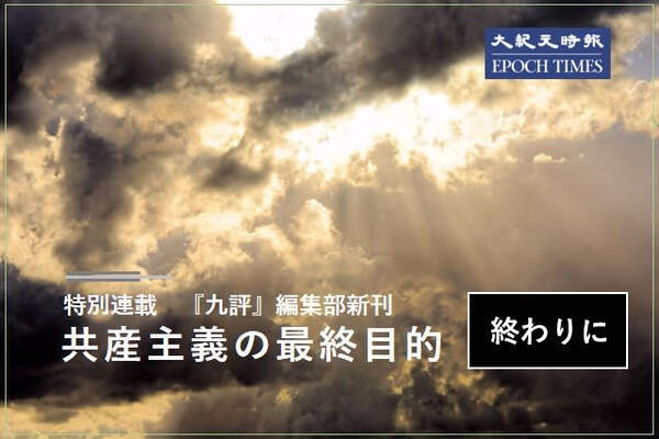 共産主義の最終目的 終わりに 19年6月19日 エキサイトニュース