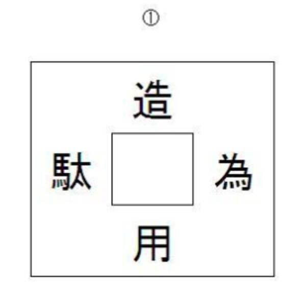 漢字パズル1 造 用 駄 為 19年1月17日 エキサイトニュース