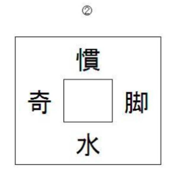 漢字パズル2 慣 水 奇 脚 19年1月17日 エキサイトニュース