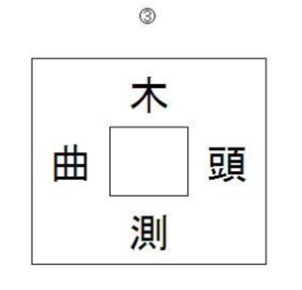 漢字パズル3 木 測 曲 頭 19年1月17日 エキサイトニュース