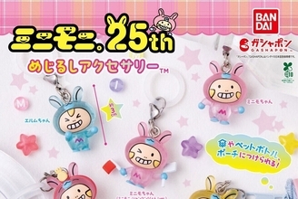 今週発売!ガシャポン「めじるしアクセサリー」11月第5週発売、注目のアイテムは? - ミニモニ。ホロライブなどが登場!