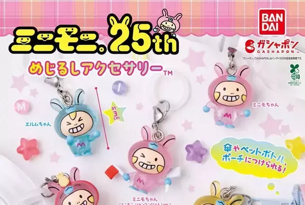 今週発売!ガシャポン「めじるしアクセサリー」11月第5週発売、注目のアイテムは? - ミニモニ。ホロライブなどが登場!