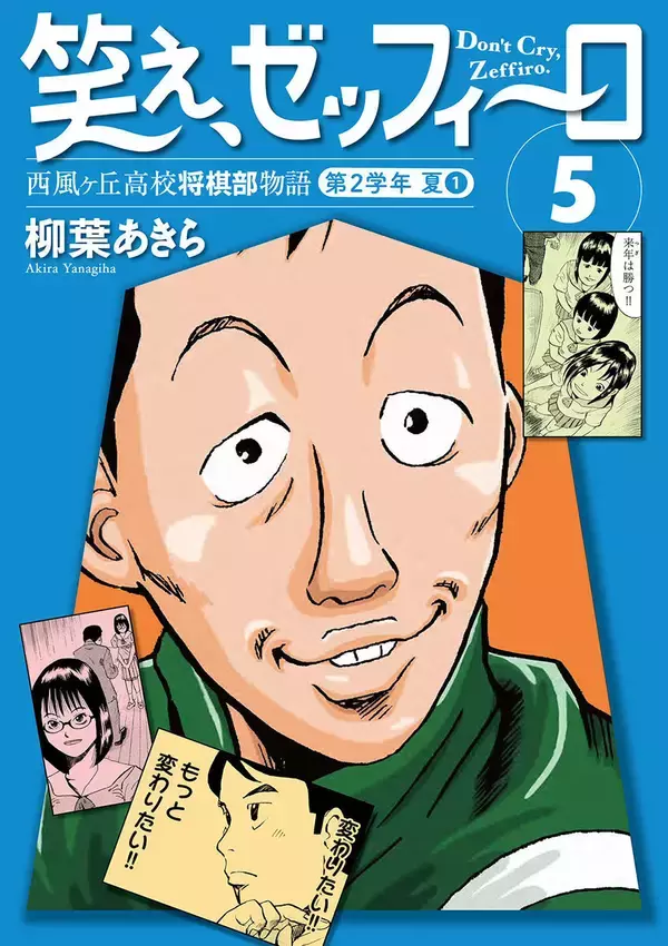 幻の名作将棋漫画『笑え、ゼッフィーロ 西風ヶ丘高校将棋部物語』、第5巻が遂に電子書籍で発売