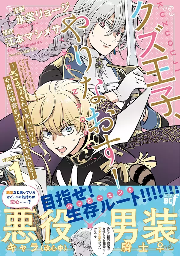 『クズ王子やりなおす！ ～ざまぁされて死んだけど、今度は筋書きブチ壊して生き延びる～』、第1巻が4/3発売