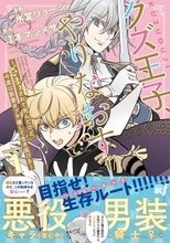 『クズ王子やりなおす！ ～ざまぁされて死んだけど、今度は筋書きブチ壊して生き延びる～』、第1巻が4/3発売