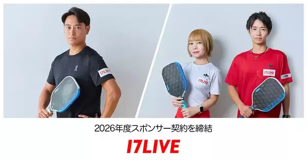 17LIVE、プロピックルボール選手の船水雄太・中田あおい・吉田祐太と2026年度スポンサー契約を締結
