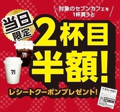 【セブンイレブン】セブンカフェ1杯購入で、当日2杯目半額クーポンをプレゼント! 5日間限定開催