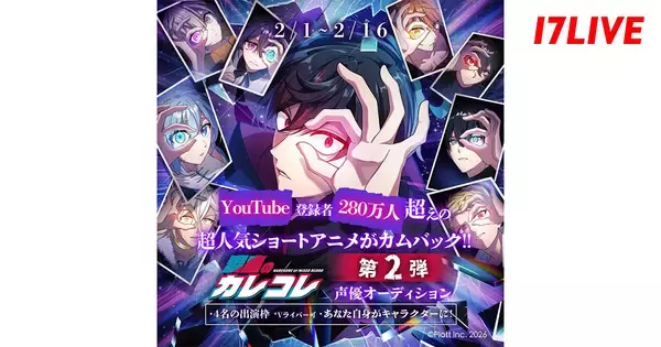 17LIVE、『混血のカレコレ』声優オーディションイベント開催　特別回への出演、さらに…