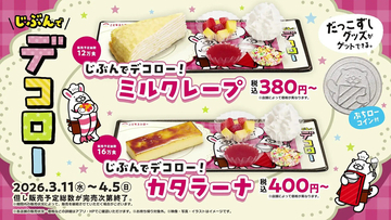 スシローでパティシエ体験! 「じぶんでデコロー」シリーズ発売 - カタラーナやミルクレープを自由にデコ