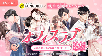 女性コミックレーベル「チェリッシュ編集部」、「エブリスタ」と共同で“執筆応援キャンペーン”開催