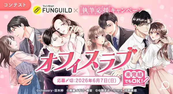 女性コミックレーベル「チェリッシュ編集部」、「エブリスタ」と共同で“執筆応援キャンペーン”開催