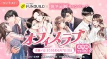 女性コミックレーベル「チェリッシュ編集部」、「エブリスタ」と共同で“執筆応援キャンペーン”開催