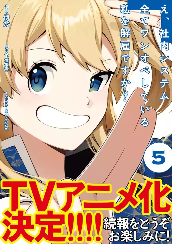 TVアニメ化決定！『え、社内システム全てワンオペしている私を解雇ですか？(コミック) 5』、6/5発売