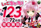 「72時間限定全話無料！『しゅごキャラ！』、Palcy、マガポケ、コミックDAYSにて無料公開」の画像1