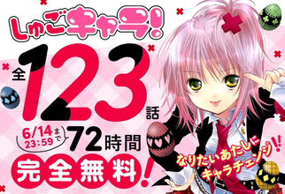 72時間限定全話無料！『しゅごキャラ！』、Palcy、マガポケ、コミックDAYSにて無料公開