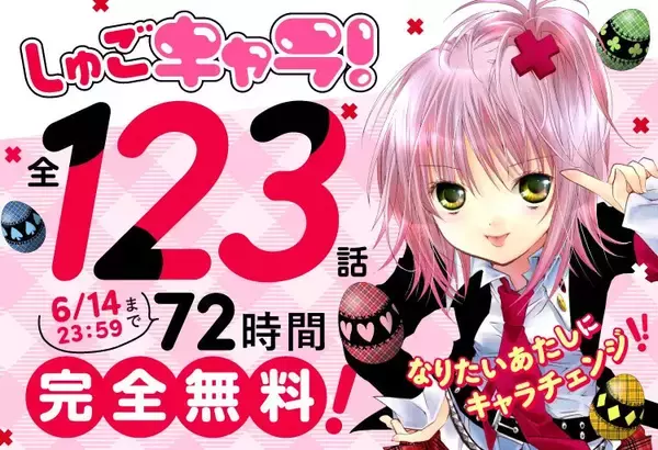 72時間限定全話無料！『しゅごキャラ！』、Palcy、マガポケ、コミックDAYSにて無料公開