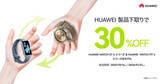 「ファーウェイ、WATCH GT 6シリーズが30％オフになる下取りキャンペーン」の画像1