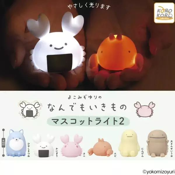 【癒し】なんでもいきものが優しく光るマスコットライトがカプセルトイに登場 -「な、何この可愛い生物……」「一個ずつ買って部屋中を埋めつくしたい」と話題