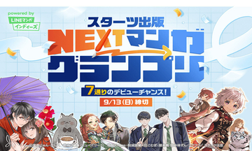 「スターツ出版 NEXTマンガグランプリ」開催！グランプリ作品には賞金100万円と連載権を贈呈