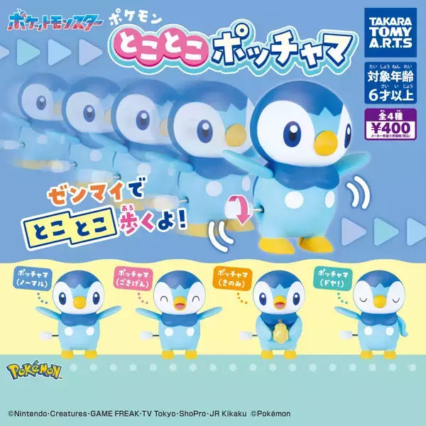 ポッチャマが歩く! 新作ガチャ「ポケモン とことこポッチャマ」発売