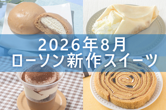 【8月25日更新! 】ローソン「今月の新商品スイーツ」5商品まとめてご紹介!
