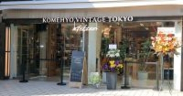 コメ兵の表参道2号店「KOMEHYO VINTAGE TOKYO atelier」オープン - メンズやバッグが充実、貴重なロイヤルオークも