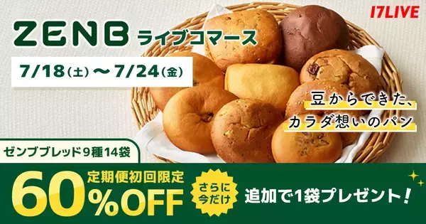 17LIVE、「ZENB BREAD」の商品を紹介するライブコマースイベントを開催