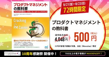 72時間限定で500円！『プロダクトマネジメントの教科書』が8月23日までセール中