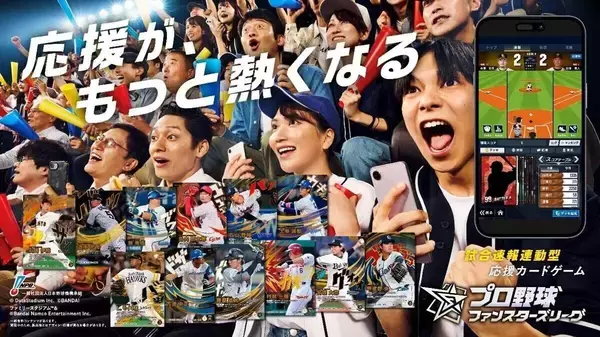 試合速報連動型応援カードゲーム「プロ野球 ファンスターズリーグ」のクローズドβテストが実施決定。日本全国から1万人を招待