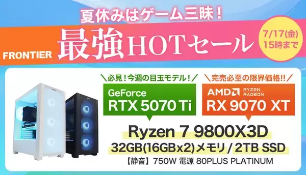FRONTIERが「夏休みはゲーム三昧！ 最強HOTセール」、期間限定でゲーミングPCが特価