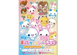 【エモさ爆発】「平成ファンシー大集合!  POPUP SHOP」、有楽町マルイで開催決定