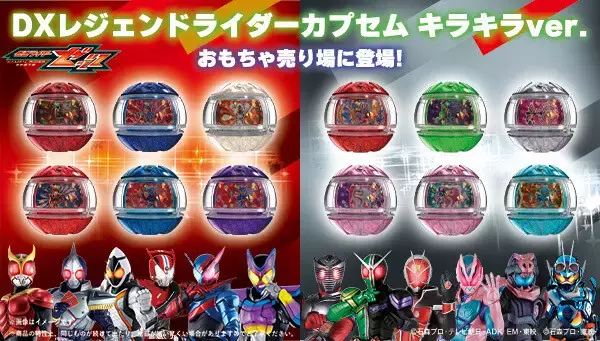 『仮面ライダーゼッツ』キラキラ仕様のレジェンドライダーカプセムが登場!