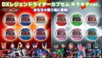 『仮面ライダーゼッツ』キラキラ仕様のレジェンドライダーカプセムが登場!