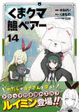 「ドジっ子エルフ登場！『くま クマ 熊 ベアー(コミック) 14』、6/5発売」の画像1