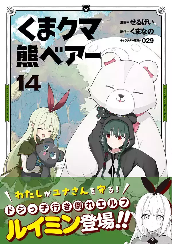 ドジっ子エルフ登場！『くま クマ 熊 ベアー(コミック) 14』、6/5発売
