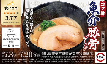 【スシロー×食べログ】渋谷で20年以上愛され続けている名店“らーめん はやし”監修「コク旨 魚介豚骨ラーメン」が登場