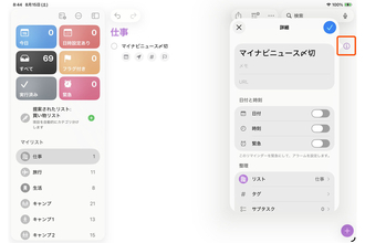 iPadの「緊急」リマインダーが便利！ 大事な予定をアラームでお知らせ - iPadパソコン化講座
