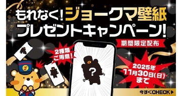 ジョーシンカードと公式LINEアカウントの連携で「ジョークマ壁紙」をプレゼント