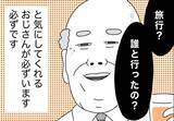「銀座ホステスが見た、残念なおじさん 第33回 「旅行? へー、誰と行ったの?」とさぐりをいれて、恋人の有無を気にしてくれるおじさん」の画像1