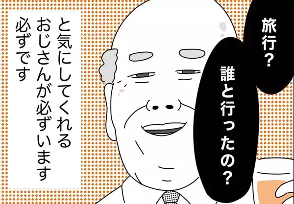 銀座ホステスが見た、残念なおじさん 第33回 「旅行? へー、誰と行ったの?」とさぐりをいれて、恋人の有無を気にしてくれるおじさん