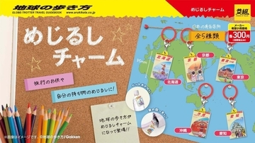「地球の歩き方 めじるしチャーム」12月より発売 - 北海道・京都・沖縄・東京・愛知がラインナップ