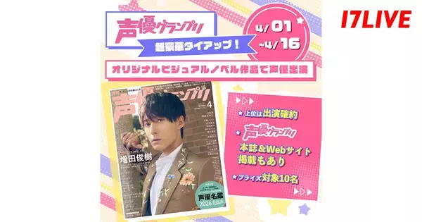 17LIVE、『TapNovel』と『声優グランプリ』のYouTubeチャンネルで配信されるオリジナル作品へ声優として出演するライバーを決定するオーディションイベント開催