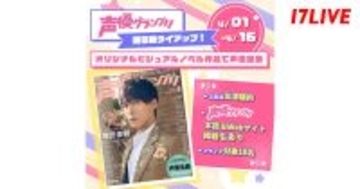 17LIVE、『TapNovel』と『声優グランプリ』のYouTubeチャンネルで配信されるオリジナル作品へ声優として出演するライバーを決定するオーディションイベント開催