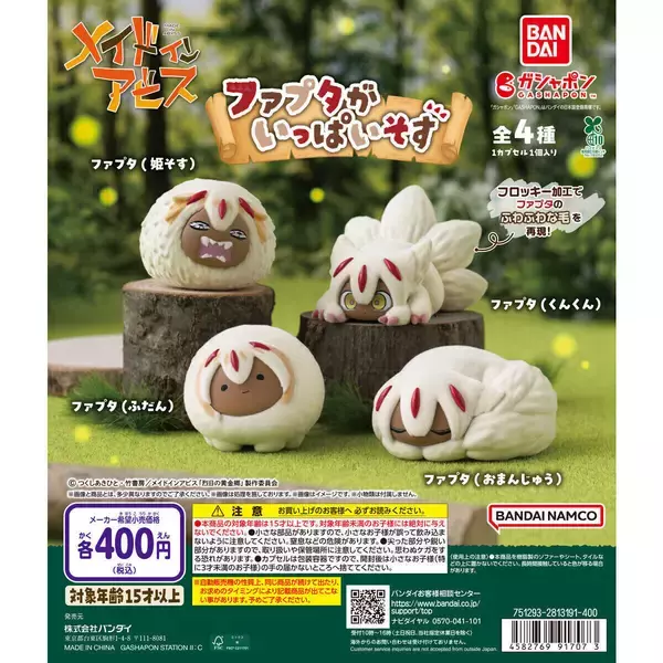 フワフワなファプタがいっぱいそす! ガシャポン「メイドインアビス ファプタがいっぱいそす」発売!