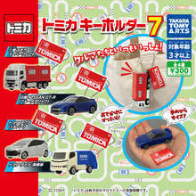 「トミカキーホルダー7」ガチャに登場! -三菱ふそう スーパーグレート、トヨタ アクア(シルバー)が新規車両に