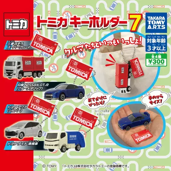 「トミカキーホルダー7」ガチャに登場! -三菱ふそう スーパーグレート、トヨタ アクア(シルバー)が新規車両に