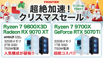 FRONTIERが「超絶加速！クリスマスセール」、ゲーミングPC全18機種を特価セール