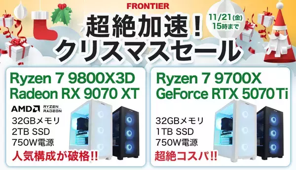 FRONTIERが「超絶加速！クリスマスセール」、ゲーミングPC全18機種を特価セール